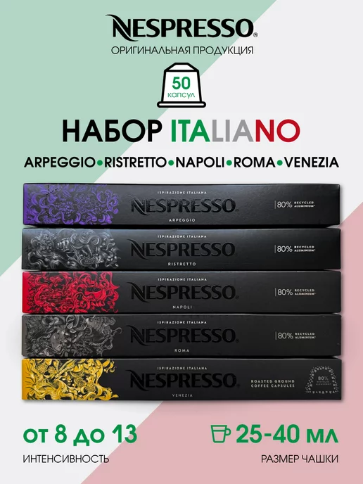 Nespresso Набор капсул для кофемашины неспрессо original, вариант