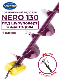 Ледобур 130 под шуруповерт правого вращения Nero 102646464 купить за 5 400 ₽ в интернет-магазине Wildberries