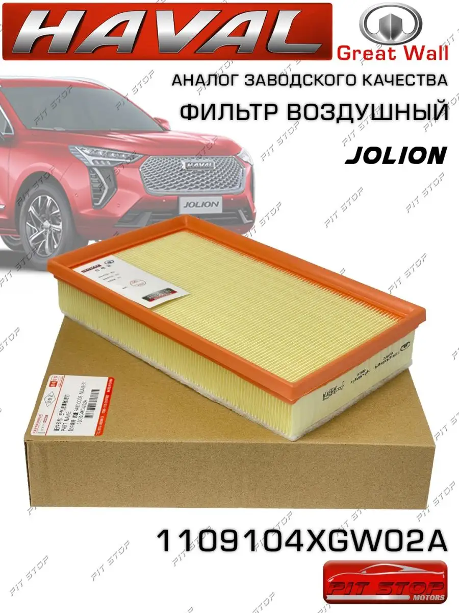 Воздушный фильтр HAVAL Jolion 1109104XGW02A HAVAL 102649882 купить за 798 ₽  в интернет-магазине Wildberries