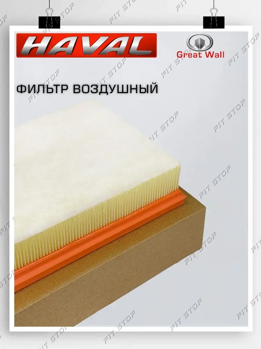 Воздушный фильтр HAVAL Jolion 1109104XGW02A HAVAL 102649882 купить за 798 ₽  в интернет-магазине Wildberries