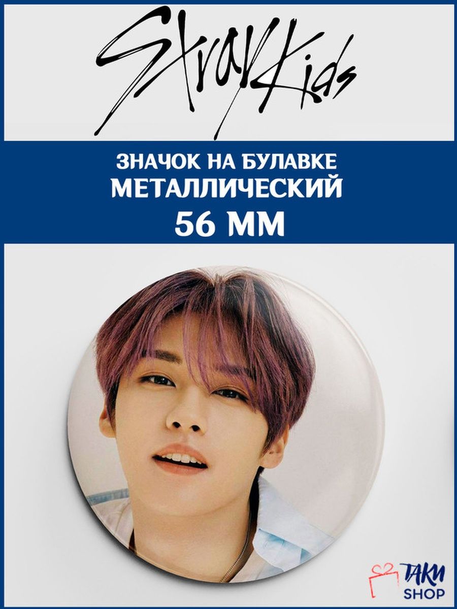 Stray kids магазин. Stray Kids значок. Стих про Stray Kids. Браслет Stray Kids. Stray Kids Korea w.