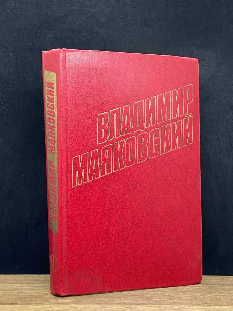 Владимир Маяковский. Том 10