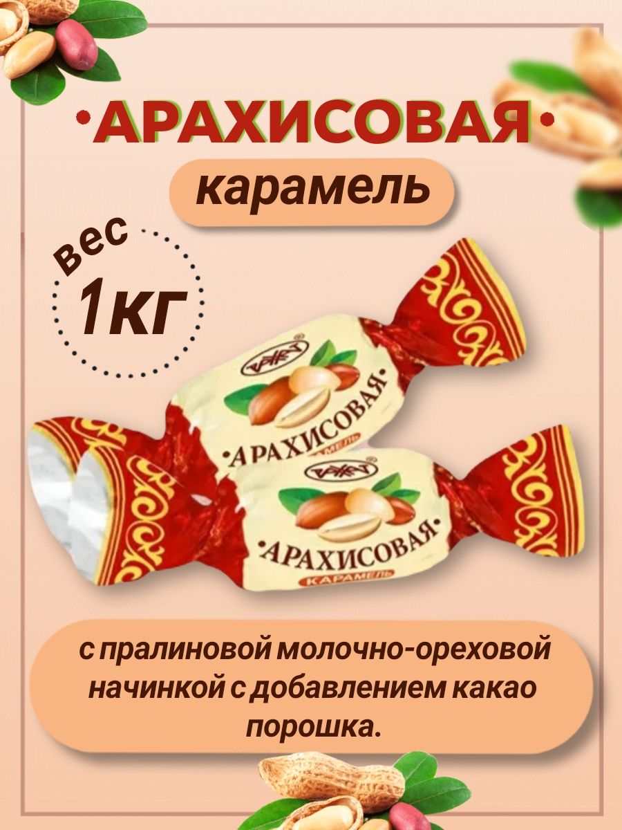 Арахисовая карамель. Карамель арахисовая Рахат. Конфеты Рахат. Рассыпчатые конфеты. Конфеты Рахат Казахстан арахисовый 1 килограмм.