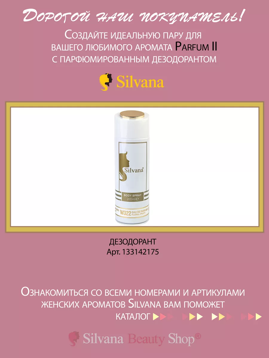 Духи Сильвана аромат № W322 Parfum II 50мл SILVANA 102656771 купить за 1  391 ₽ в интернет-магазине Wildberries