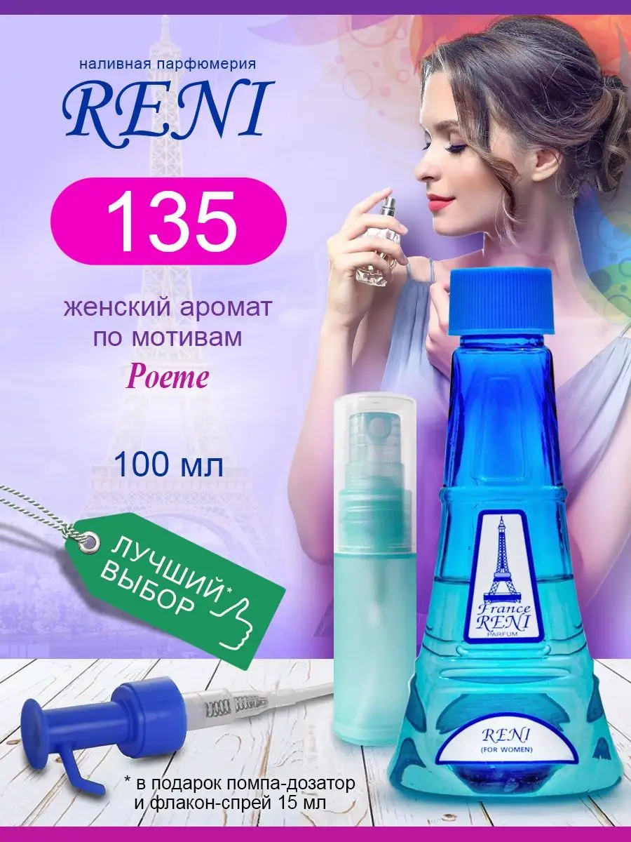 Рени 465. Reni наливная парфюмерия 371. Лакоста 465 духи Рени. Reni наливная 475. Духи молекула женские 2 (469)Reni 100мл.