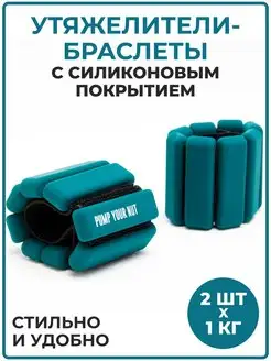 Утяжелители-браслеты для рук и ног силиконовые 1кг - 2шт Pump Your Nut 102657570 купить за 1 496 ₽ в интернет-магазине Wildberries