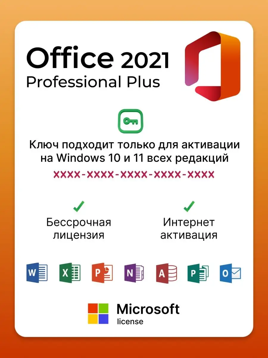 Office 2021 Professional Plus ключ активации Microsoft 102666171 купить за  732 ₽ в интернет-магазине Wildberries