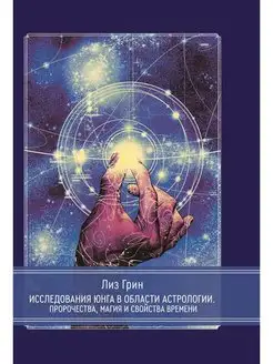 Исследования Юнга в области астрологии Касталия 102667127 купить за 1 330 ₽ в интернет-магазине Wildberries