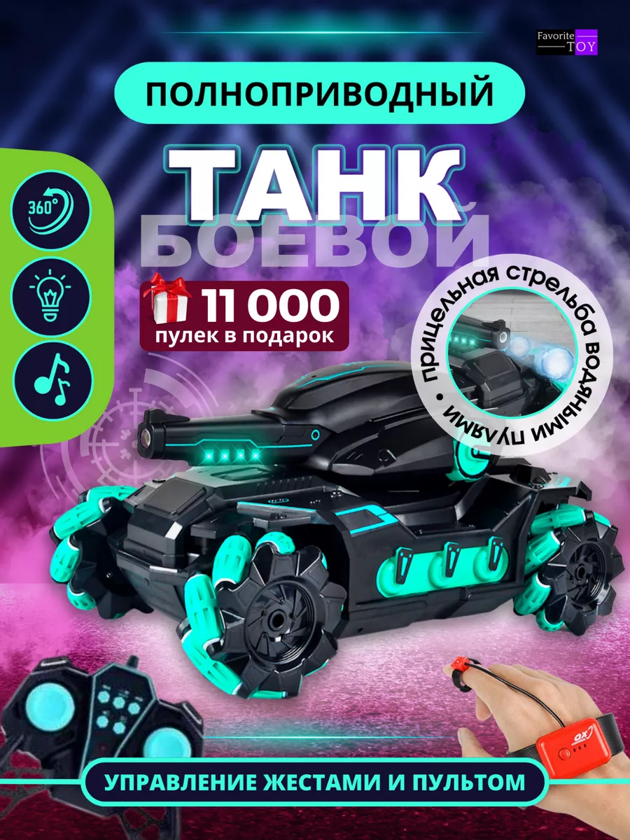 Танк на радиоуправлении Favorite Toy 102667442 купить за 2 400 ₽ в  интернет-магазине Wildberries