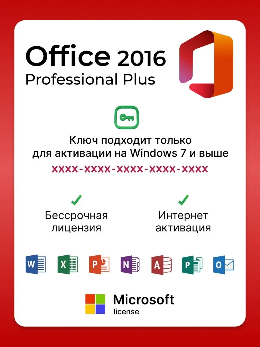 Office 2016 Professional Plus Лицензия, Офис 2016 Microsoft 102667444  купить за 514 ₽ в интернет-магазине Wildberries