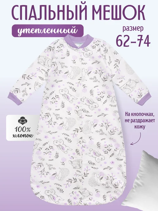 Lemony KIDS Спальный мешок с начесом для новорожденных, фиолетовый