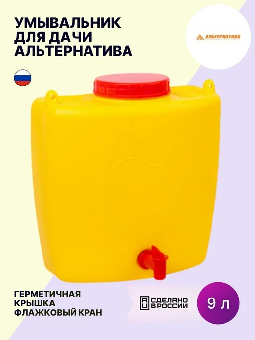 АЛЬТЕРНАТИВА Умывальник цвет в ассортименте, 9л, 9 л
