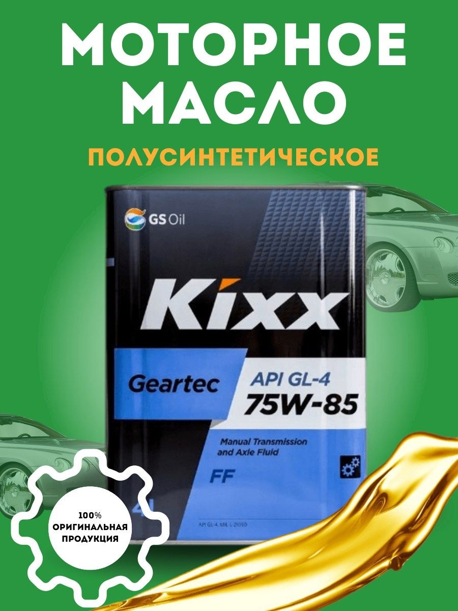 Масло kixx geartec. Kixx трансмиссионное масло. Трансмиссионное масло Кикс. Трансмиссионное масло Kixx 75w90. Килс масло для волос.