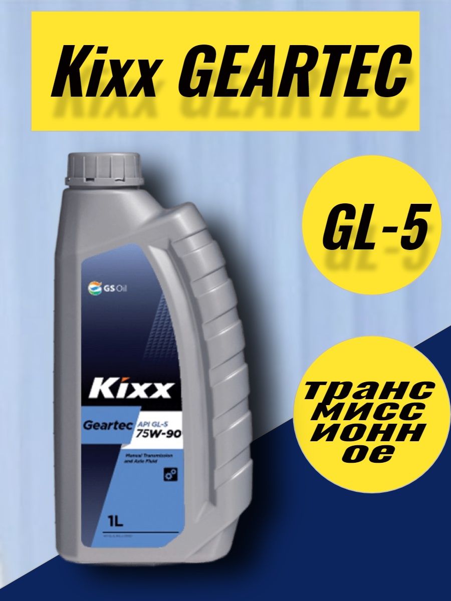 Масло Kixx 75w90 для гидроусилителя руля. Трансмиссионное масло Kixx Geartec gl-5 75w-90.
