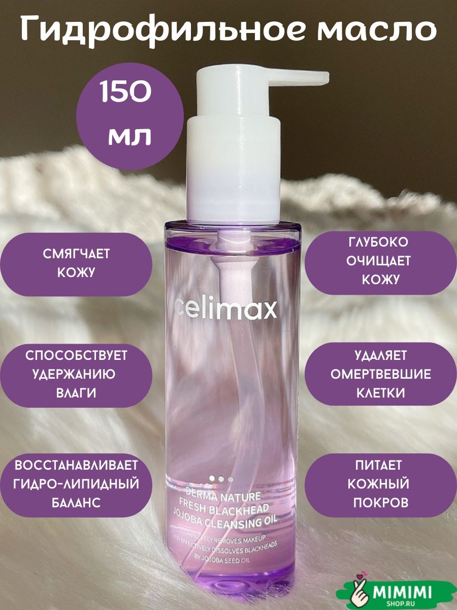 Celimax гидрофильное. Celimax гидрофильное масло. Celimax гидрофильное масло для лица мини. Celimax масло гидрофильное с жожоба - Fresh Blackhead Jojoba Cleansing Oil,20мл. Celimax гель для умывания мягкий.