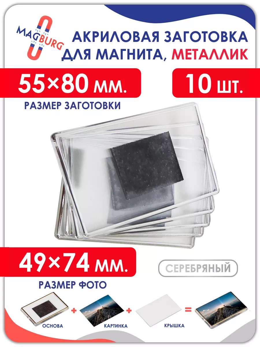 Акриловая заготовка для магнита, 55х80 мм, 10шт.