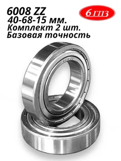 Подшипник 6008 ZZ (Комплект 2 шт) Россия 6ГПЗ 102673956 купить за 536 ₽ в интернет-магазине Wildberries