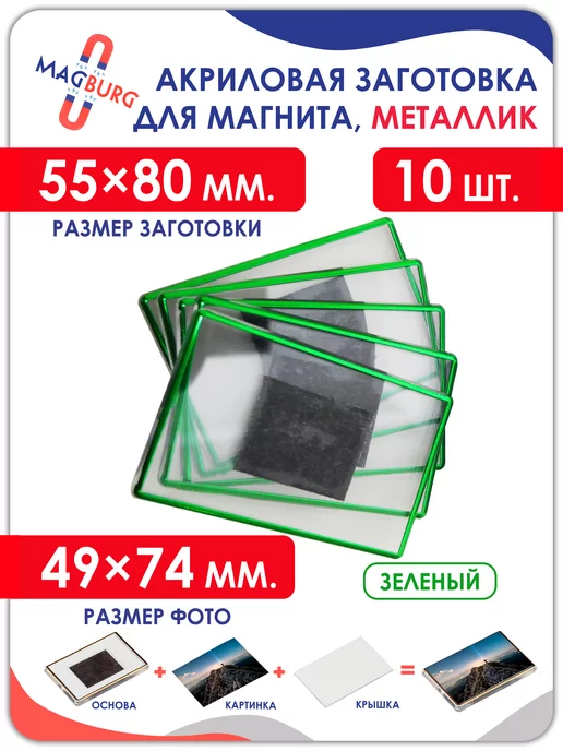 Magburg Акриловая заготовка для магнита, 55x80мм, 10 шт, 55x80 мм