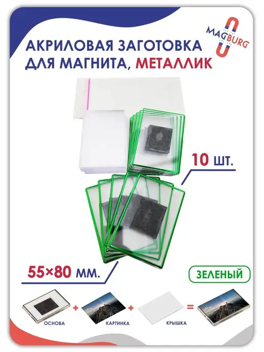 Magburg Акриловая заготовка для магнита, 55x80мм, 10 шт, 55x80 мм, фото 2