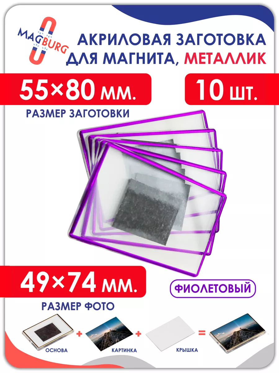 Акриловая заготовка для магнита, 55x80мм ,10 шт