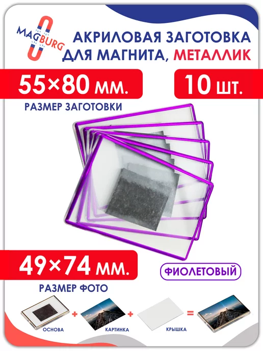Magburg Акриловая заготовка для магнита, 55x80мм, 10 шт, 55x80 мм, 10 шт