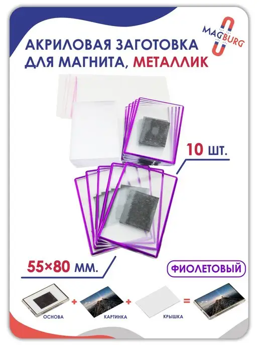 Magburg Акриловая заготовка для магнита, 55x80мм, 10 шт, 55x80 мм, 10 шт, фото 2