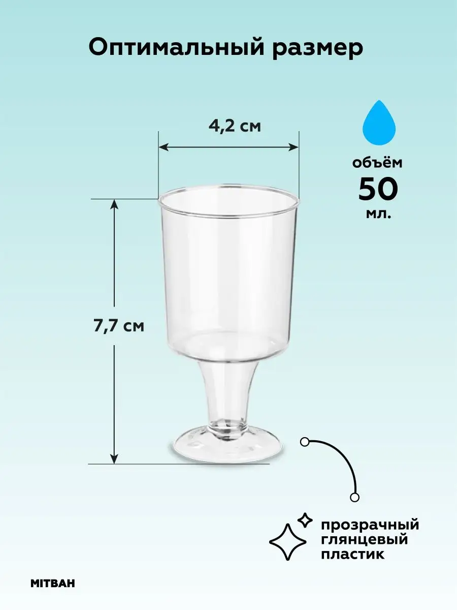 Одноразовая посуда рюмки на ножке 50 мл MITBAH 102675009 купить в  интернет-магазине Wildberries