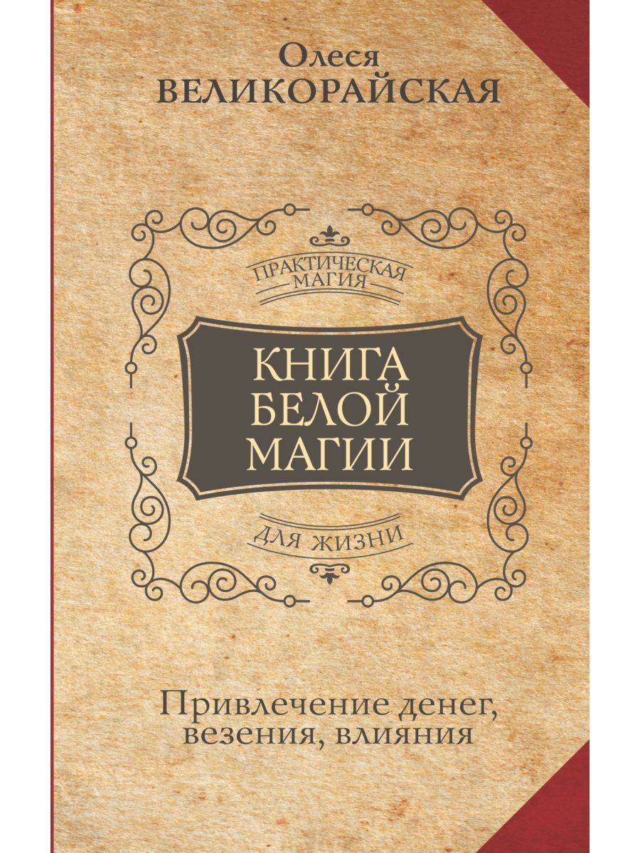 Книга Белой магии. Привлечение денег, везения, влияния Издательство АСТ  102675944 купить за 298 ₽ в интернет-магазине Wildberries