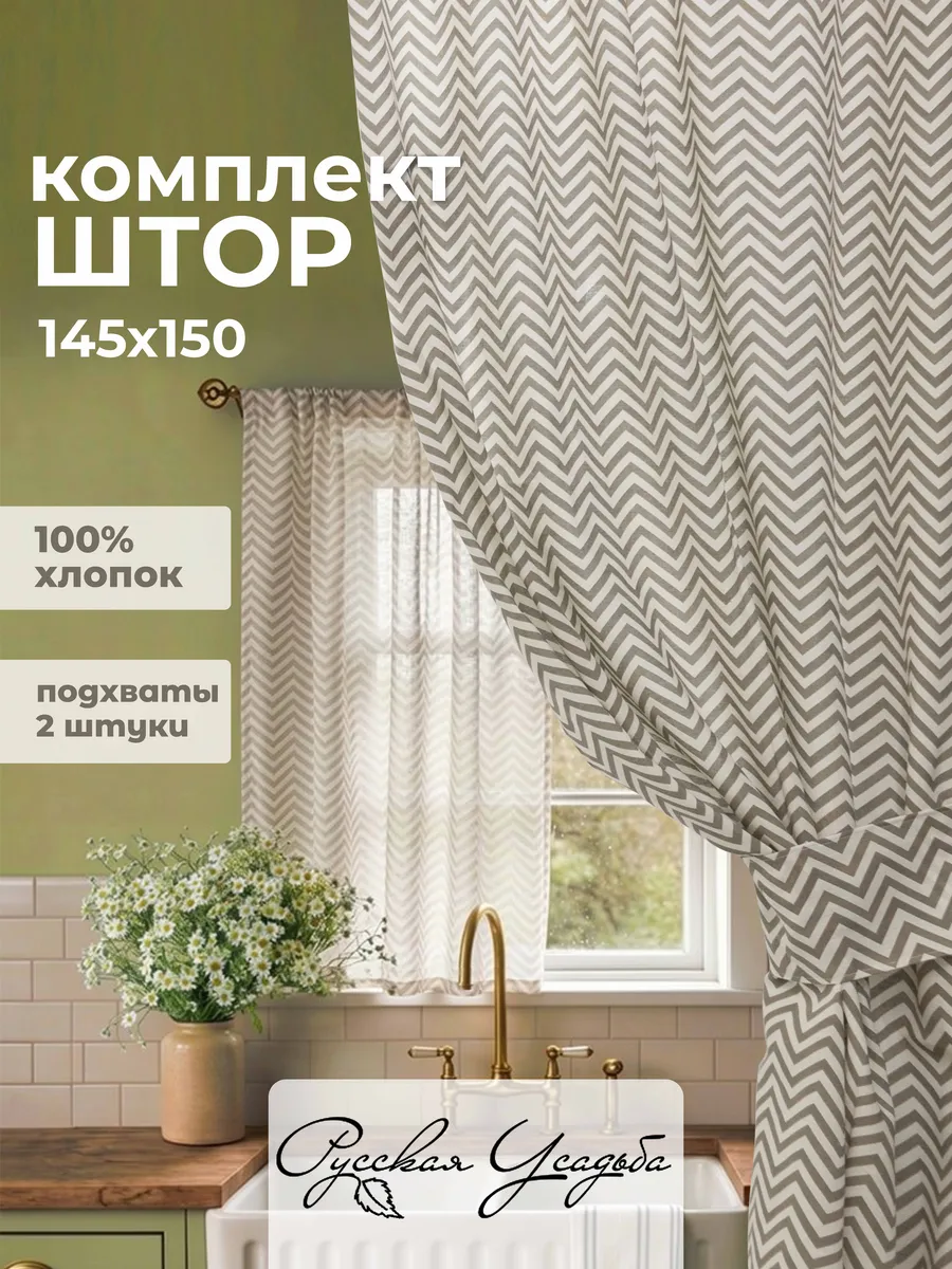 Шторы для кухни короткие 145х150 см 2 шт