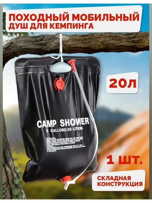 Переносной туристический душ Походный мобильный душ для кемпинга и дачи, 40 л