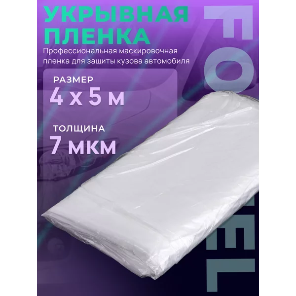 Укрывная пленка 7 мкм 4х5 м