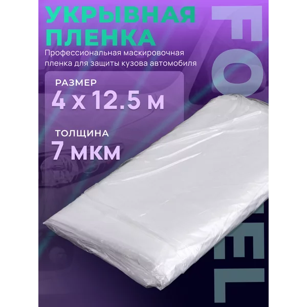 Укрывная пленка 7 мкм 4х12,5 м