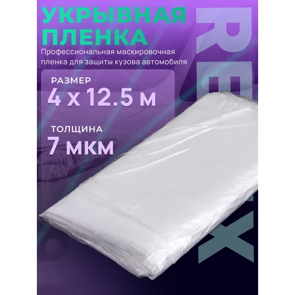 Укрывная пленка 7 мкм 4х12,5 м