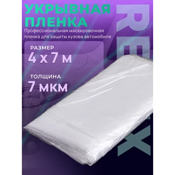 Укрывная пленка 7 мкм 4х7 м