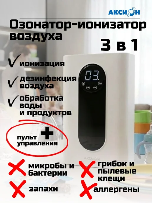 Аксион Озонатор-ионизатор воздуха и воды для квартиры от запаха, вариант