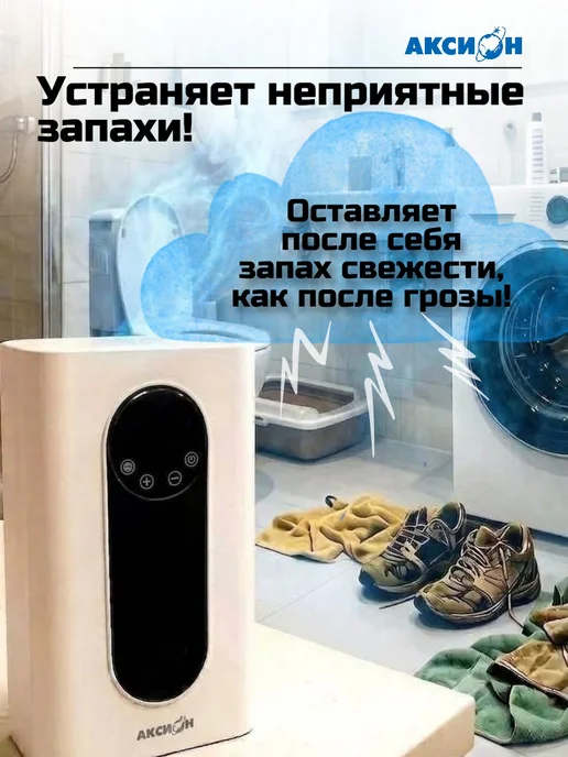 Аксион Озонатор-ионизатор воздуха и воды для квартиры от запаха, вариант, фото 2