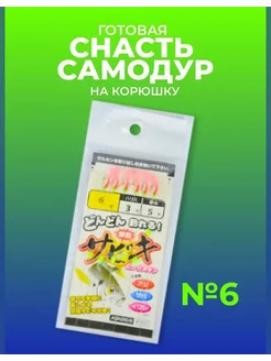 Самодур на корюшку готовая снасть на морскую рыбалку #6 Японские снасти Сабики (самолов на корюшку) 102677768 купить за 218 ₽ в интернет‑магазине Wildberries