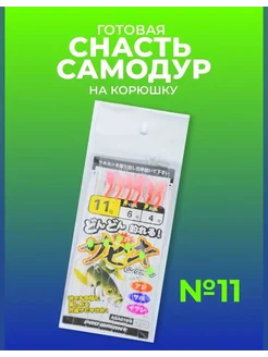Самодур на корюшку готовая снасть на морскую рыбалку #11 Японские снасти Сабики (самолов на корюшку) 102677770 купить за 218 ₽ в интернет‑магазине Wildberries