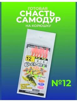 Самодур на морскую корюшку гирлянда снасть на рыбалку Японские снасти Сабики (самолов на корюшку) 102677771 купить за 218 ₽ в интернет‑магазине Wildberries
