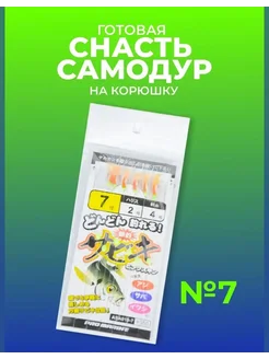 Самодур на корюшку готовая снасть на морскую рыбалку #7 Японские снасти Сабики (самолов на корюшку) 102677772 купить за 205 ₽ в интернет‑магазине Wildberries