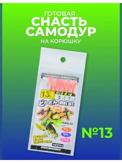 Самодур на корюшку гирлянда снасть на морскую рыбалку #13 Японские снасти Сабики (самолов на корюшку) 102677773 купить за 201 ₽ в интернет‑магазине Wildberries