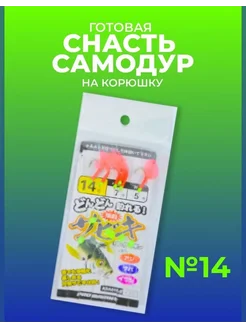 Самодур на корюшку готовая снасть на морскую рыбалку #14 Японские снасти Сабики (самолов на корюшку) 102677777 купить за 189 ₽ в интернет‑магазине Wildberries