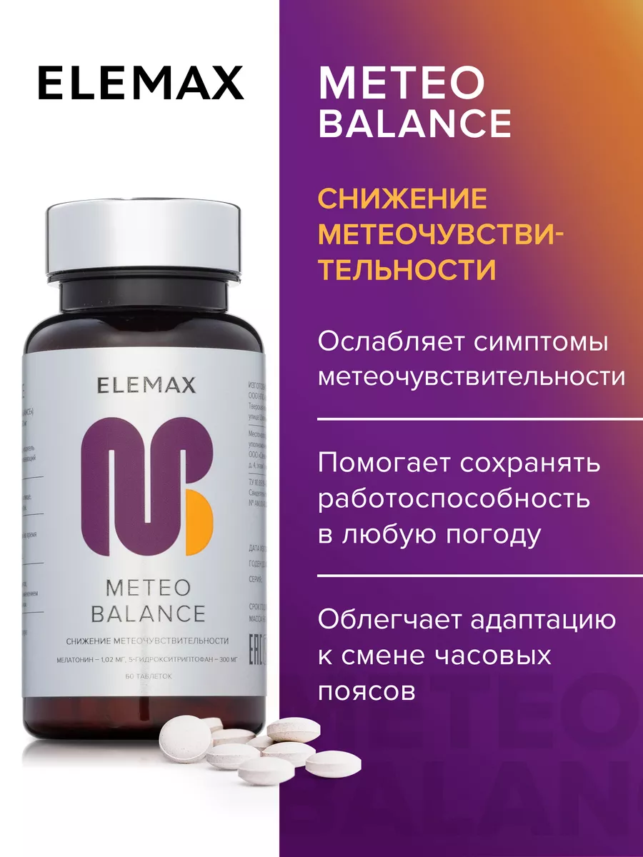 METEO BALANCE, бад мелатонин + 5-HTP 60 шт Elemax 102677823 купить за 1 086  ₽ в интернет-магазине Wildberries