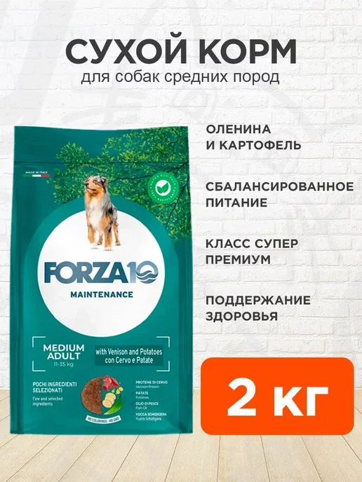 Сухой корм Forza10 Maintenance для собак, средние, оленина, 2 кг
