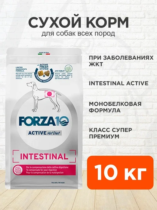 Сухой корм Forza10 Active Intestinal для собак, 10 кг
