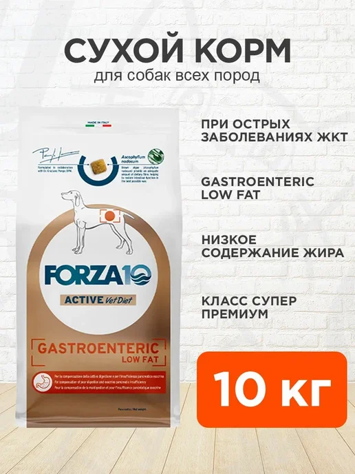 Сухой корм Forza10 Active Gastroenteric для собак, 10 кг