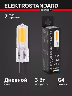 Электростандарт Светодиодная лампа G4 LED 3W 4200K BLG417 Elektrostandard 102682776 купить за 445 ₽ в интернет-магазине Wildberries