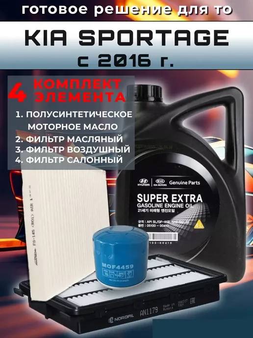 КОРЕЯСТОК Комплект фильтров и моторное масло 5w30 Киа Спортаж, вариант