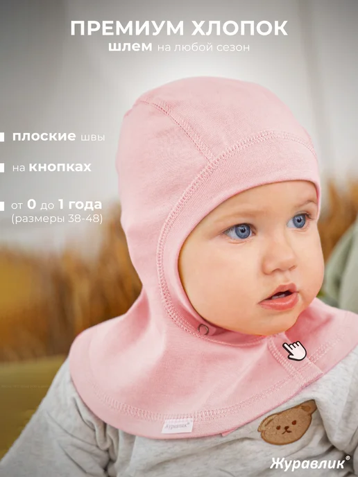 Журавлик Шапка шлем для новорожденного малыша, розовый