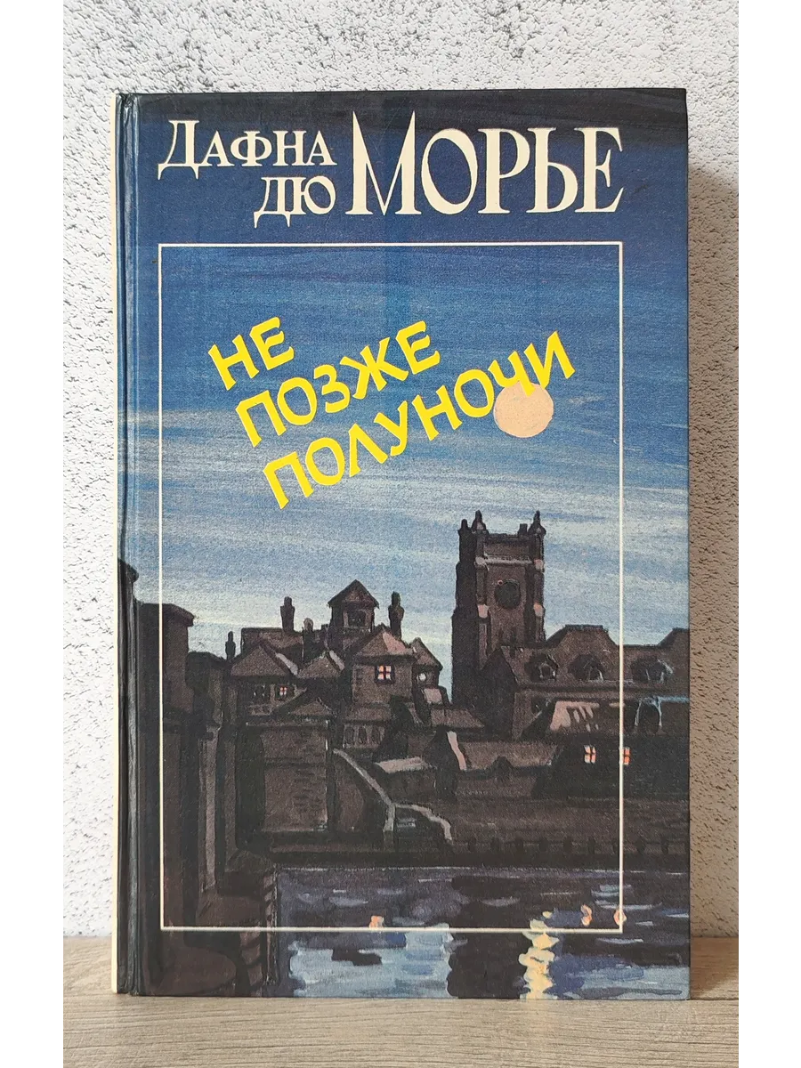 Ребекка дю морье. Дафна дюморье книги птицы. Дафна дю морье писательница. Рассказы дю морье. Богема дафна дю морье.